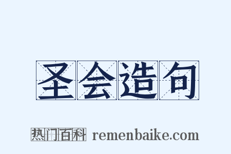 圣会造句是什么意思的图片